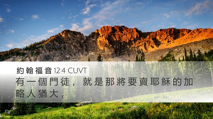 約 翰 福 音 12:4 CUVT Bible Verse Image