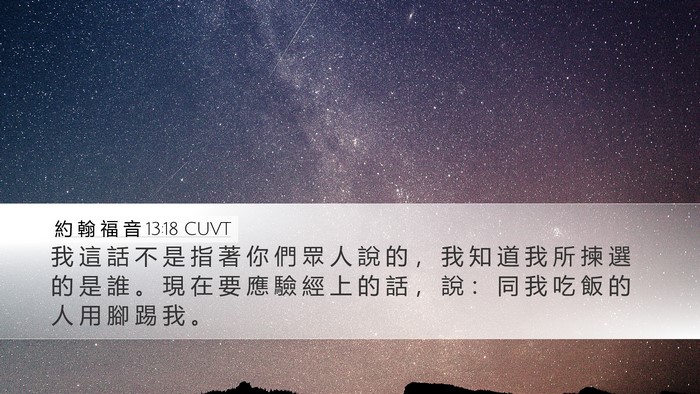 約 翰 福 音 13:18 CUVT Bible Verse Image