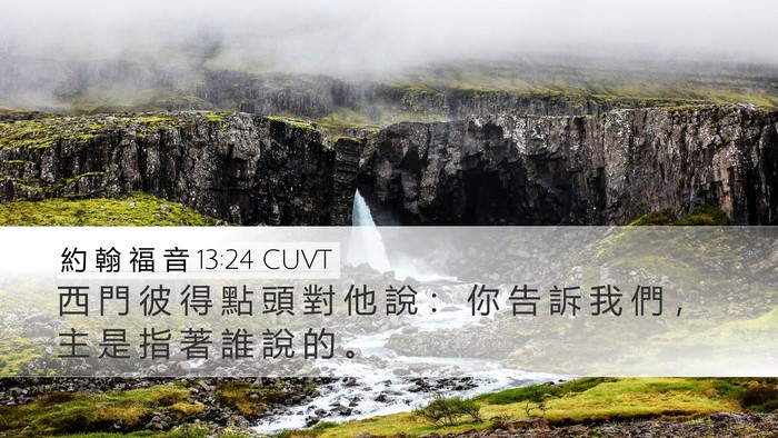 約 翰 福 音 13:24 CUVT Bible Verse Image
