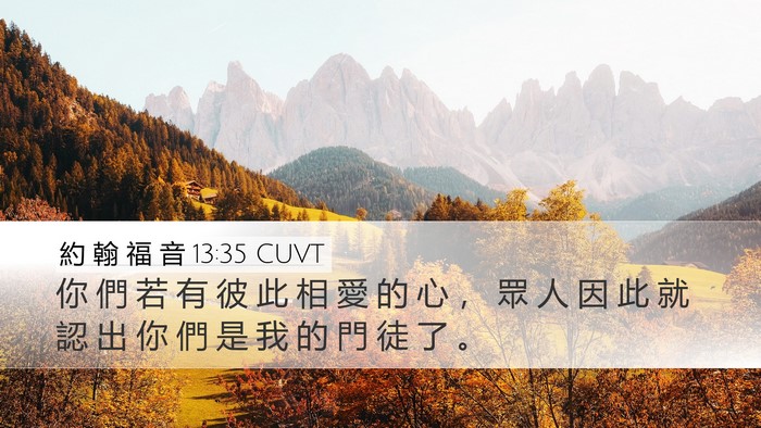 約 翰 福 音 13:35 CUVT Bible Verse Image