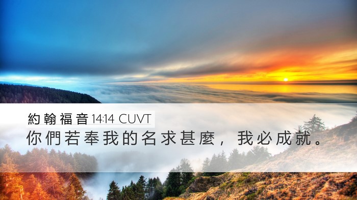 約 翰 福 音 14:14 CUVT Bible Verse Image