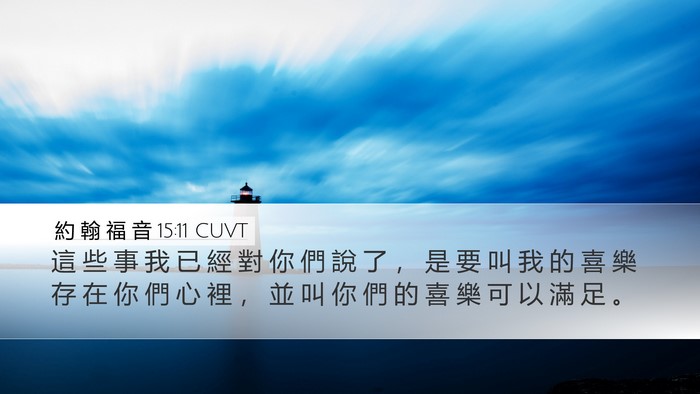 約 翰 福 音 15:11 CUVT Bible Verse Image