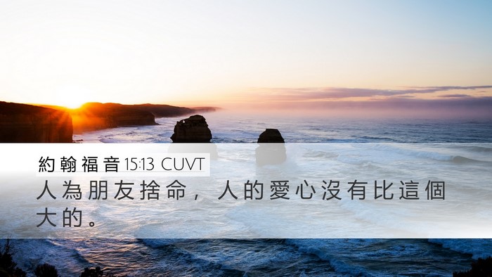 約 翰 福 音 15:13 CUVT Bible Verse Image