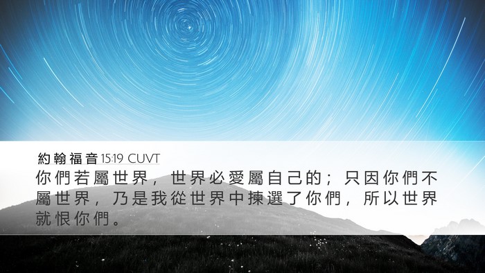 約 翰 福 音 15:19 CUVT Bible Verse Image