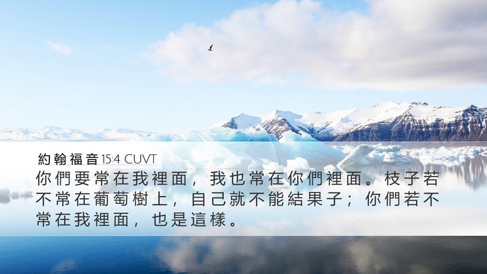 約 翰 福 音 15:4 CUVT Bible Verse Image