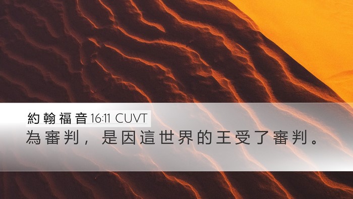 約 翰 福 音 16:11 CUVT Desktop Wallpaper - 為 審 判 ， 是 因 這 世 界 的 王 受 - Desktop Bible Verse Wallpaper