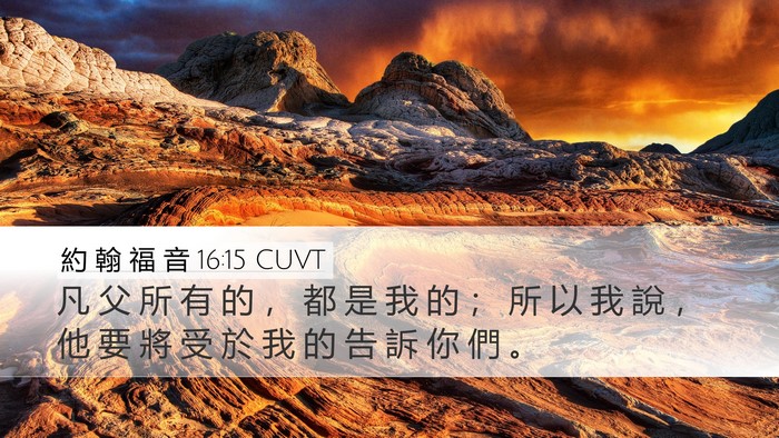 約 翰 福 音 16:15 CUVT Bible Verse Image