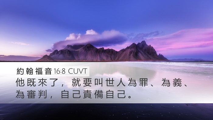約 翰 福 音 16:8 CUVT Desktop Wallpaper - 他 既 來 了 ， 就 要 叫 世 人 為 罪 - Desktop Bible Verse Wallpaper