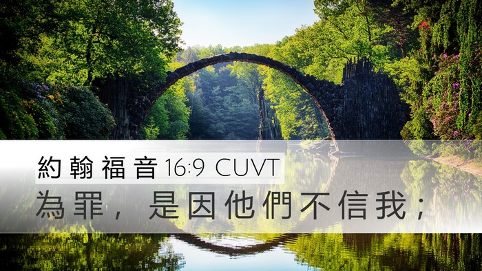 約 翰 福 音 16:9 CUVT Desktop Wallpaper - 為 罪 ， 是 因 他 們 不 信 我 - Desktop Bible Verse Wallpaper