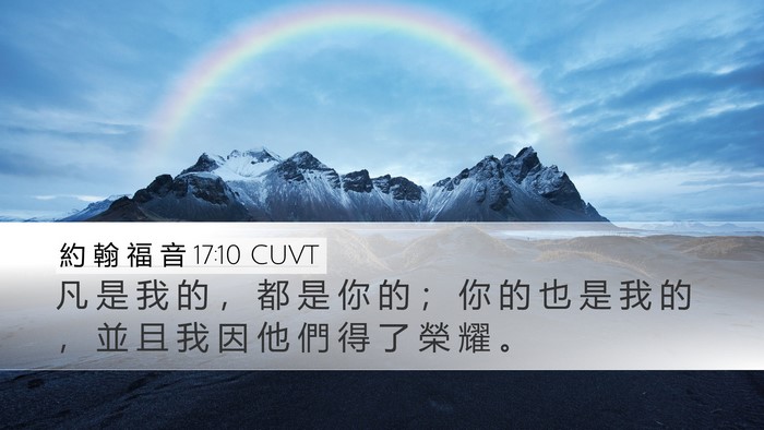 約 翰 福 音 17:10 CUVT Bible Verse Image