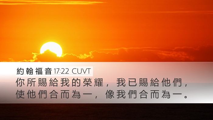 約 翰 福 音 17:22 CUVT Bible Verse Image