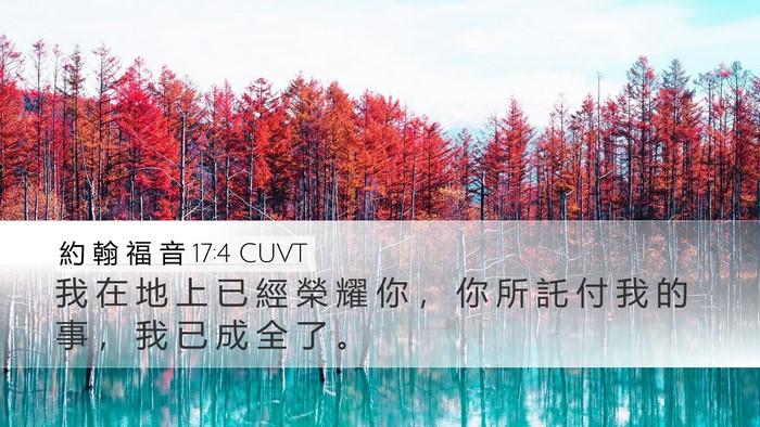 約 翰 福 音 17:4 CUVT Desktop Wallpaper - 我 在 地 上 已 經 榮 耀 你 ， 你 所 - Desktop Bible Verse Wallpaper