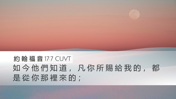 約 翰 福 音 17:7 CUVT Desktop Wallpaper - 如 今 他 們 知 道 ， 凡 你 所 賜 給 - Desktop Bible Verse Wallpaper