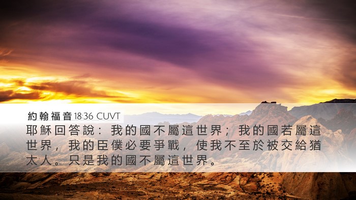 約 翰 福 音 18:36 CUVT Bible Verse Image