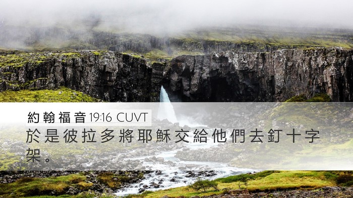 約 翰 福 音 19:16 CUVT Desktop Wallpaper - 於 是 彼 拉 多 將 耶 穌 交 給 他 們 - Desktop Bible Verse Wallpaper