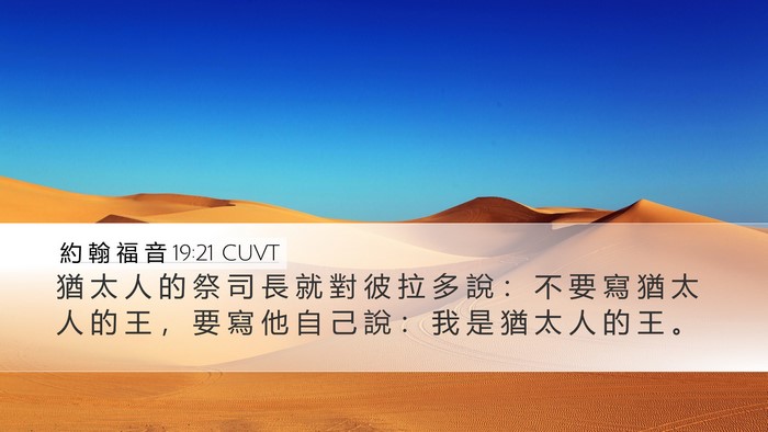 約 翰 福 音 19:21 CUVT Bible Verse Image