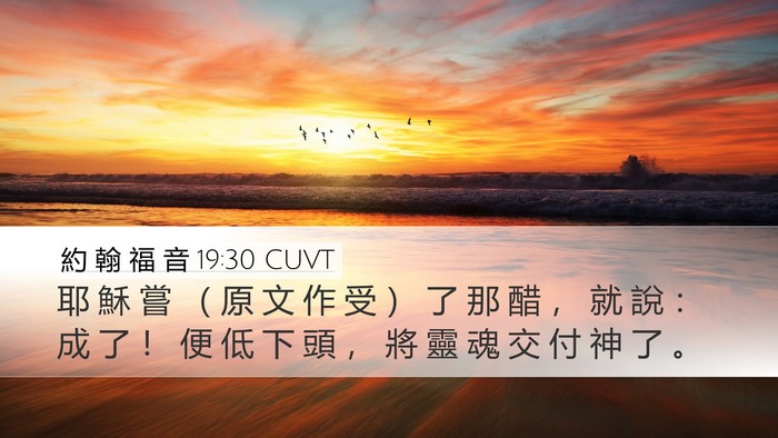 約 翰 福 音 19:30 CUVT Bible Verse Image