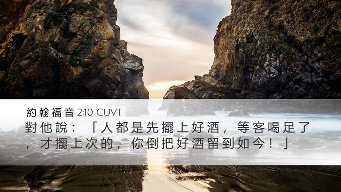 約 翰 福 音 2:10 CUVT Desktop Wallpaper - 對 他 說 ： 「 人 都 是 先 擺 上 好 - Desktop Bible Verse Wallpaper