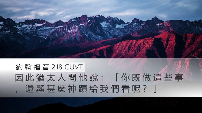 約 翰 福 音 2:18 CUVT Bible Verse Image