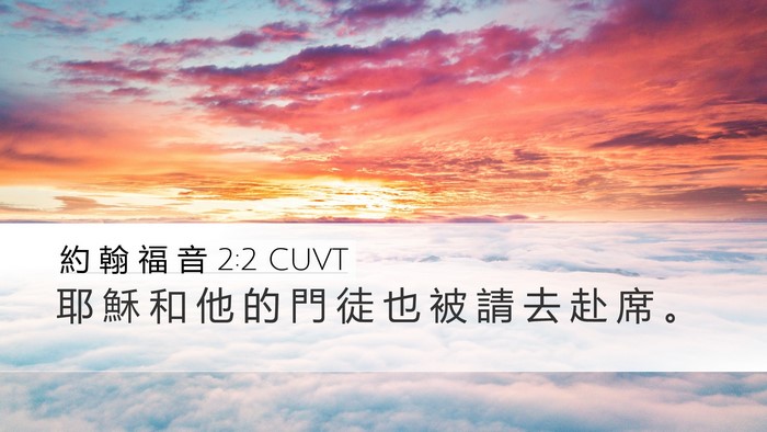 約 翰 福 音 2:2 CUVT Bible Verse Image