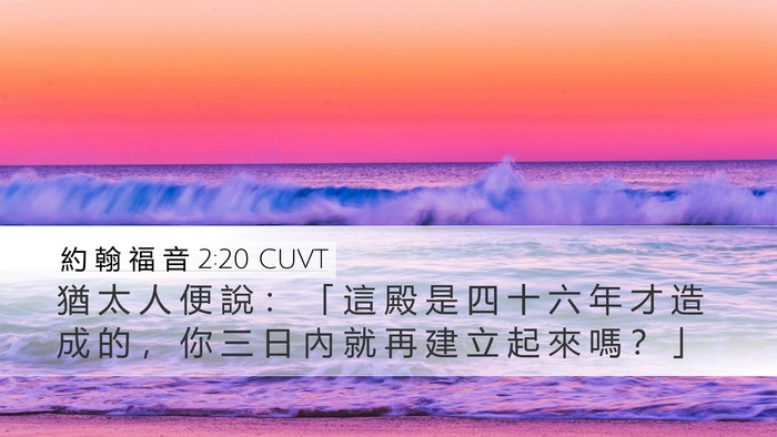 約 翰 福 音 2:20 CUVT Bible Verse Image