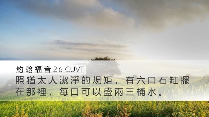 約 翰 福 音 2:6 CUVT Desktop Wallpaper - 照 猶 太 人 潔 淨 的 規 矩 ， 有 六 - Desktop Bible Verse Wallpaper