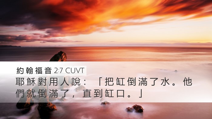 約 翰 福 音 2:7 CUVT Bible Verse Image