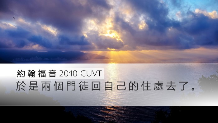 約 翰 福 音 20:10 CUVT Desktop Wallpaper - 於 是 兩 個 門 徒 回 自 己 的 住 處 - Desktop Bible Verse Wallpaper