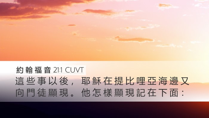 約 翰 福 音 21:1 CUVT Bible Verse Image