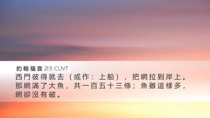 約 翰 福 音 21:11 CUVT Desktop Wallpaper - 西 門 彼 得 就 去 （ 或 作 ： 上 船 - Desktop Bible Verse Wallpaper