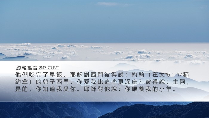 約 翰 福 音 21:15 CUVT Bible Verse Image