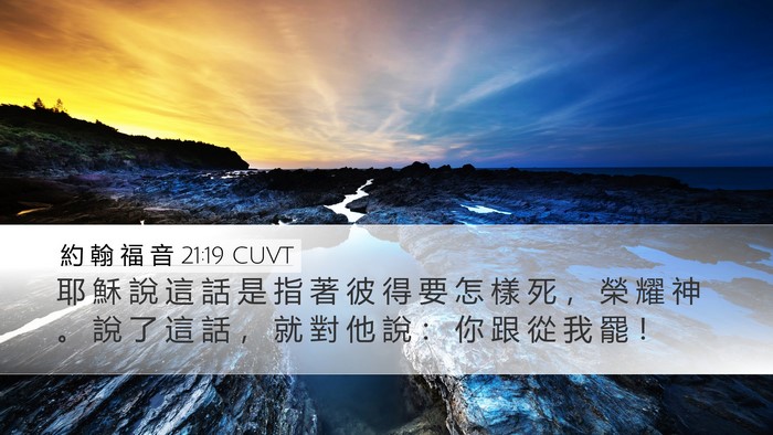 約 翰 福 音 21:19 CUVT Desktop Wallpaper - 耶 穌 說 這 話 是 指 著 彼 得 要 怎 - Desktop Bible Verse Wallpaper
