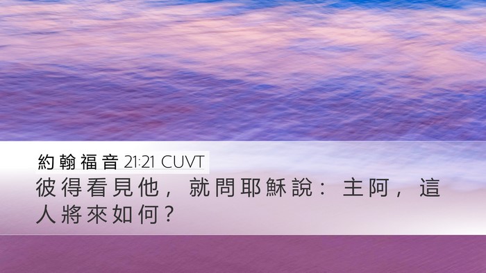 約 翰 福 音 21:21 CUVT Desktop Wallpaper - 彼 得 看 見 他 ， 就 問 耶 穌 說 ： - Desktop Bible Verse Wallpaper