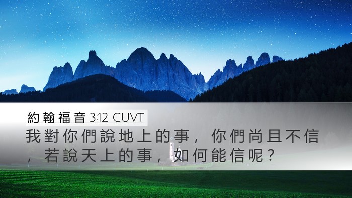 約 翰 福 音 3:12 CUVT Bible Verse Image