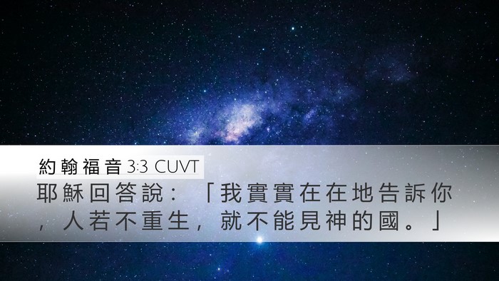 約 翰 福 音 3:3 CUVT Bible Verse Image