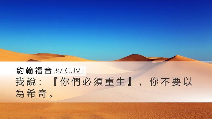 約 翰 福 音 3:7 CUVT Desktop Wallpaper - 我 說 ： 『 你 們 必 須 重 生 』 ， - Desktop Bible Verse Wallpaper