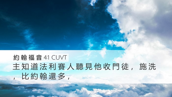 約 翰 福 音 4:1 CUVT Bible Verse Image