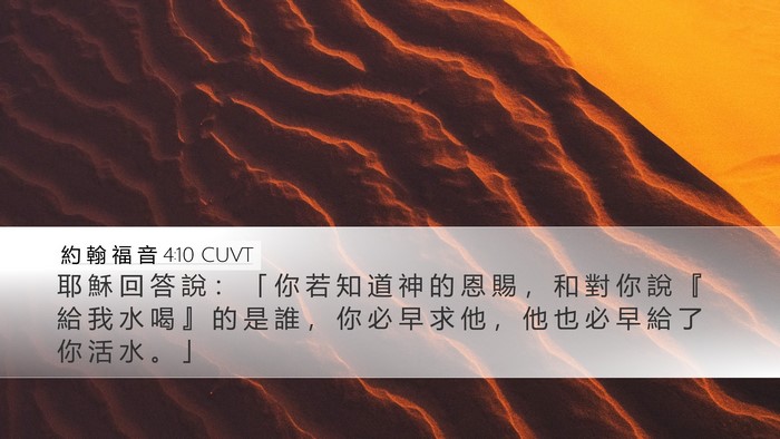 約 翰 福 音 4:10 CUVT Bible Verse Image
