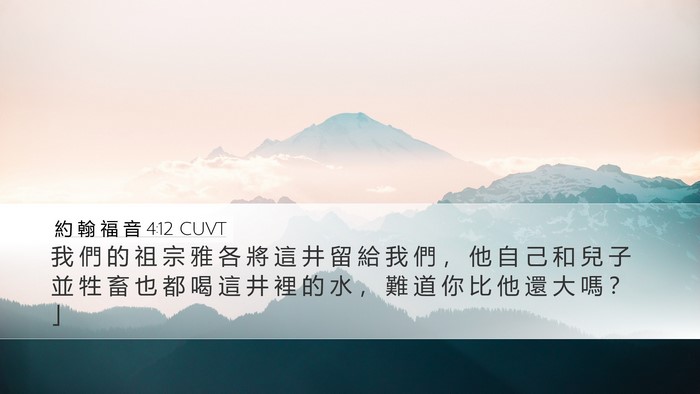 約 翰 福 音 4:12 CUVT Bible Verse Image