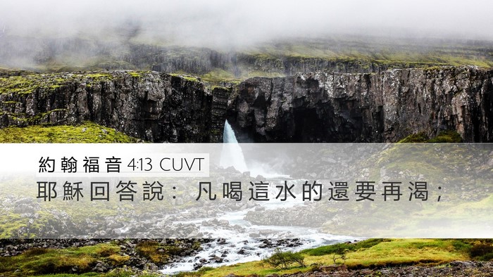 約 翰 福 音 4:13 CUVT Bible Verse Image