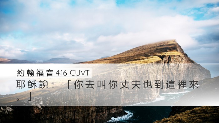 約 翰 福 音 4:16 CUVT Desktop Wallpaper - 耶 穌 說 ： 「 你 去 叫 你 丈 夫 也 - Desktop Bible Verse Wallpaper