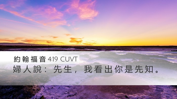 約 翰 福 音 4:19 CUVT Bible Verse Image