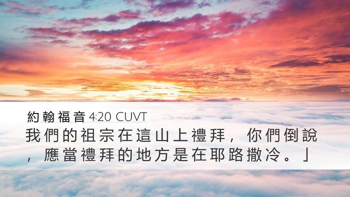 約 翰 福 音 4:20 CUVT Bible Verse Image