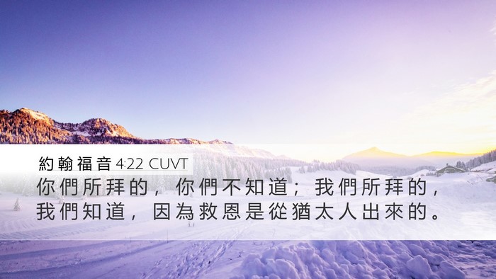 約 翰 福 音 4:22 CUVT Bible Verse Image