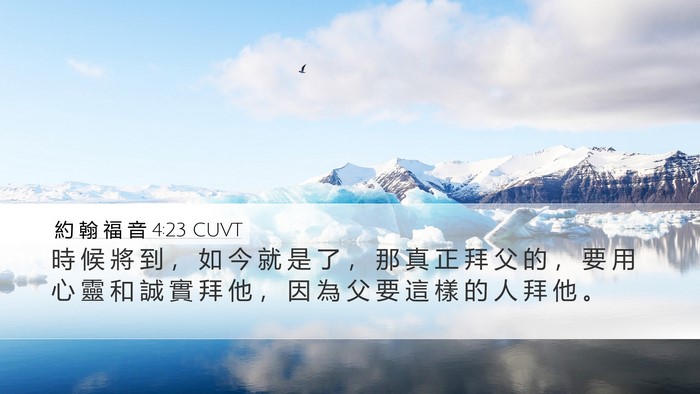 約 翰 福 音 4:23 CUVT Bible Verse Image