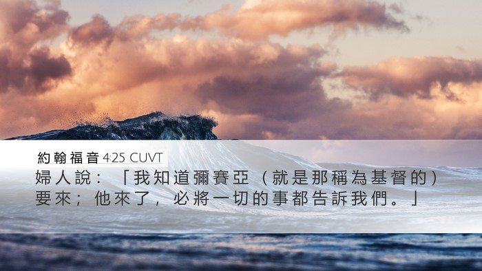 約 翰 福 音 4:25 CUVT Bible Verse Image