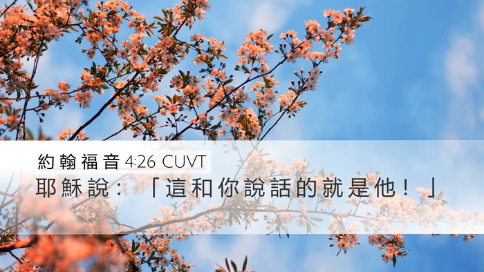 約 翰 福 音 4:26 CUVT Desktop Wallpaper - 耶 穌 說 ： 「 這 和 你 說 話 的 就 - Desktop Bible Verse Wallpaper