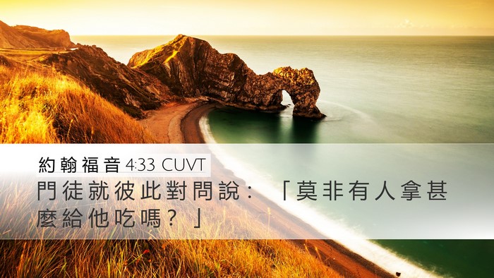 約 翰 福 音 4:33 CUVT Desktop Wallpaper - 門 徒 就 彼 此 對 問 說 ： 「 莫 非 - Desktop Bible Verse Wallpaper