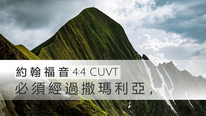 約 翰 福 音 4:4 CUVT Bible Verse Image