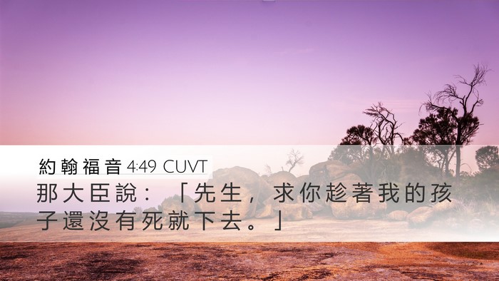 約 翰 福 音 4:49 CUVT Desktop Wallpaper - 那 大 臣 說 ： 「 先 生 ， 求 你 趁 - Desktop Bible Verse Wallpaper